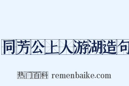 同芳公上人游湖造句是什么意思的图片